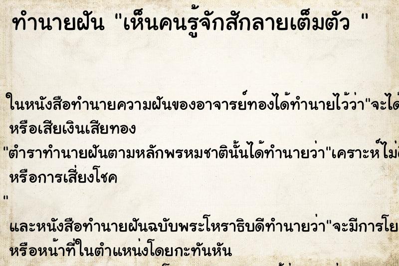 ทำนายฝันทำนายฝันเห็นคนรู้จักสักลายเต็มตัว